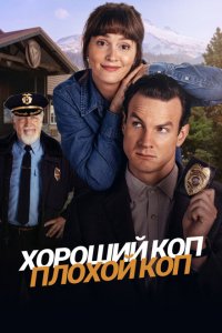 Хороший коп, плохой коп 2025 Смотреть сериал Хороший коп, плохой коп 2025 онлайн бесплатно в хорошем качестве
