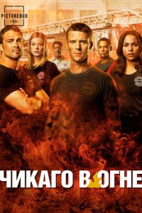 Чикаго в огне 2012 Смотреть сериал Чикаго в огне 2012 онлайн бесплатно в хорошем качестве
