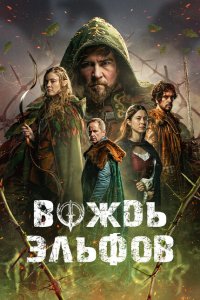 Вождь эльфов 2025 Смотреть фильм Вождь эльфов 2025 онлайн бесплатно в хорошем качестве