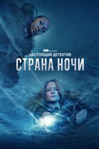 Настоящий детектив 2015 Смотреть сериал Настоящий детектив 2015 онлайн бесплатно в хорошем качестве