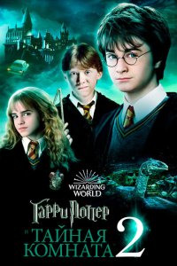 Гарри Поттер и тайная комната 2002 Смотреть фильм Гарри Поттер и тайная комната 2002 онлайн бесплатно в хорошем качестве