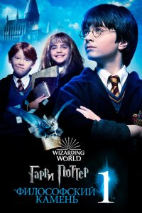 Гарри Поттер и философский камень 2001 Смотреть фильм Гарри Поттер и философский камень 2001 онлайн бесплатно в хорошем качестве