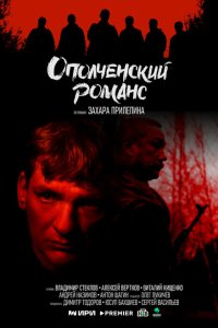 Ополченский романс 2025 Смотреть сериал Ополченский романс 2025 онлайн бесплатно в хорошем качестве