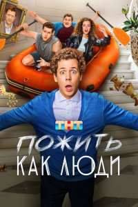 Пожить как люди 2025 Смотреть сериал Пожить как люди 2025 онлайн бесплатно в хорошем качестве
