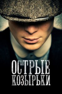 Острые козырьки 2013 Смотреть сериал Острые козырьки 2013 онлайн бесплатно в хорошем качестве