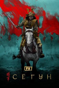 Сёгун 2024 Смотреть сериал Сёгун 2024 онлайн бесплатно в хорошем качестве