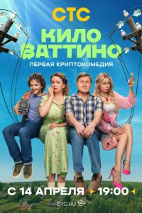 Киловаттино 2025 Смотреть сериал Киловаттино 2025 онлайн бесплатно в хорошем качестве