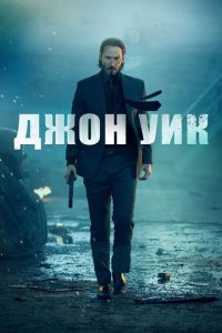 Джон Уик 2014 Смотреть фильм Джон Уик 2014 онлайн бесплатно в хорошем качестве