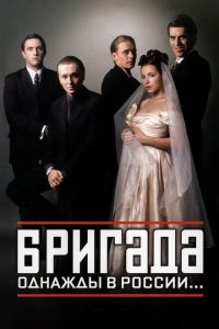 Бригада 2002 Смотреть сериал Бригада 2002 онлайн бесплатно в хорошем качестве