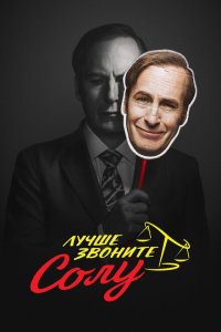 Лучше звоните Солу 2015 Смотреть сериал Лучше звоните Солу 2015 онлайн бесплатно в хорошем качестве