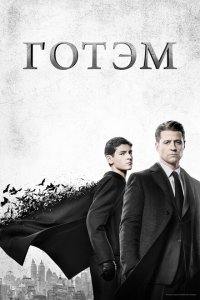 Готэм 2014 Смотреть сериал Готэм 2014 онлайн бесплатно в хорошем качестве