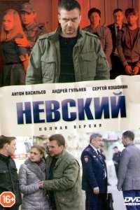 Невский 2015 Смотреть сериал Невский 2015 онлайн бесплатно в хорошем качестве