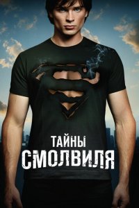 Тайны Смолвиля 2001 Смотреть сериал Тайны Смолвиля 2001 онлайн бесплатно в хорошем качестве