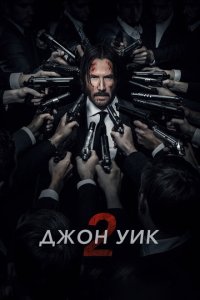 Джон Уик 2 2017 Смотреть фильм Джон Уик 2 2017 онлайн бесплатно в хорошем качестве