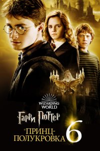 Гарри Поттер и Принц-полукровка 2009 Смотреть фильм Гарри Поттер и Принц-полукровка 2009 онлайн бесплатно в хорошем качестве