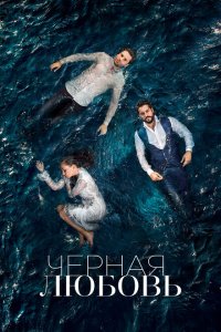 Чёрная любовь 2015 Смотреть сериал Чёрная любовь 2015 онлайн бесплатно в хорошем качестве