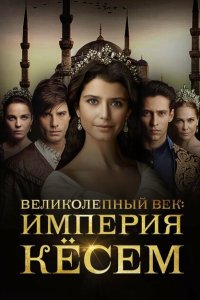 Великолепный век. Империя Кёсем 2015 Смотреть сериал Великолепный век. Империя Кёсем 2015 онлайн бесплатно в хорошем качестве