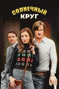 Солнечный круг 2016 Смотреть сериал Солнечный круг 2016 онлайн бесплатно в хорошем качестве