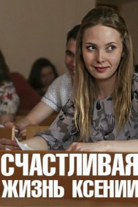 Счастливая жизнь Ксении 2017 Смотреть сериал Счастливая жизнь Ксении 2017 онлайн бесплатно в хорошем качестве