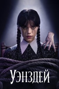 Уэнздей 2025 Смотреть сериал Уэнздей 2025 онлайн бесплатно в хорошем качестве