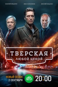 Тверская 2021 Смотреть сериал Тверская 2021 онлайн бесплатно в хорошем качестве