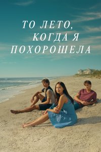 То лето, когда я похорошела 2022 Смотреть сериал То лето, когда я похорошела 2022 онлайн бесплатно в хорошем качестве