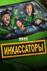 Инкассаторы 2025 Смотреть сериал Инкассаторы 2025 онлайн бесплатно в хорошем качестве