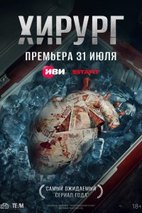 Хирург 2025 Смотреть сериал Хирург 2025 онлайн бесплатно в хорошем качестве