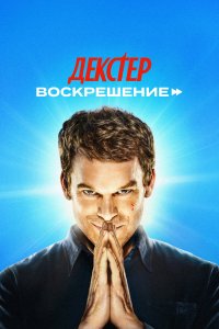 Декстер: Воскрешение 2025 Смотреть сериал Декстер: Воскрешение 2025 онлайн бесплатно в хорошем качестве