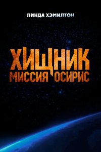 Хищник: Миссия «Осирис» 2025 Смотреть фильм Хищник: Миссия «Осирис» 2025 онлайн бесплатно в хорошем качестве