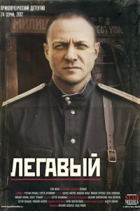 Легавый 2012 Смотреть сериал Легавый 2012 онлайн бесплатно в хорошем качестве